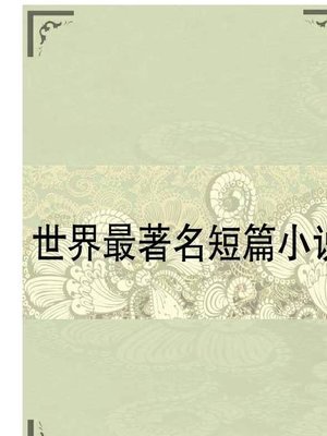 cover image of 世界最著名短篇小说 (The Most Famous Short Stories in the World)